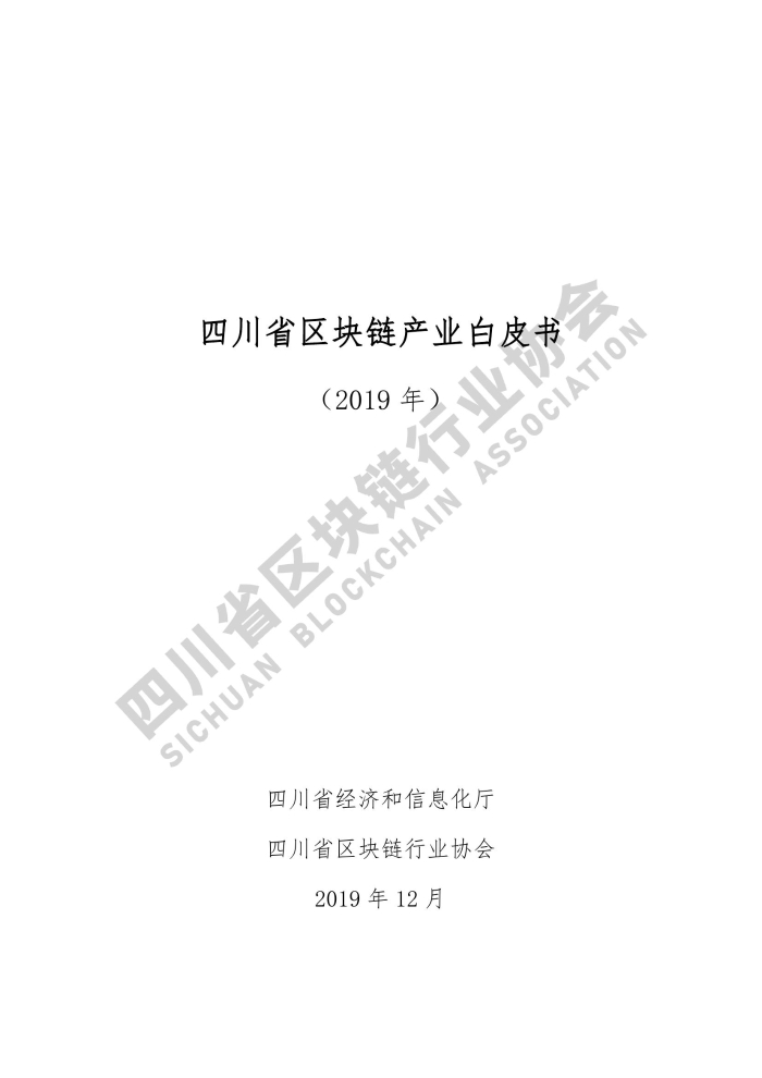 2019年四川省区块链产业白皮书_000001