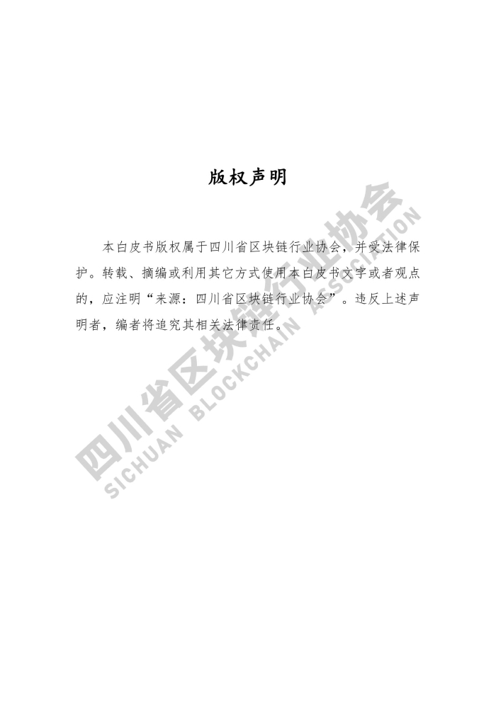 2019年四川省区块链产业白皮书_000002