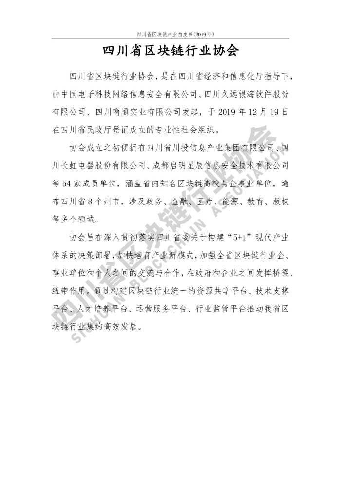 2019年四川省区块链产业白皮书_000006