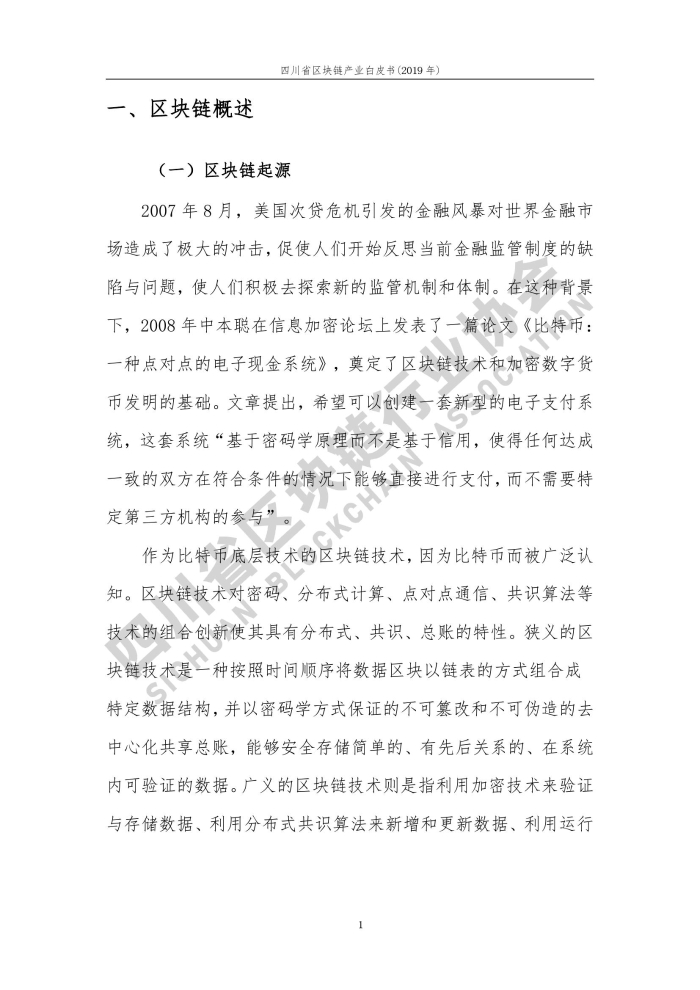 2019年四川省区块链产业白皮书_000009