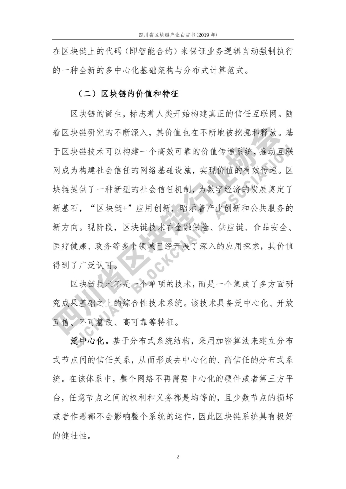 2019年四川省区块链产业白皮书_000010