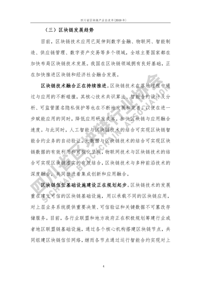2019年四川省区块链产业白皮书_000012