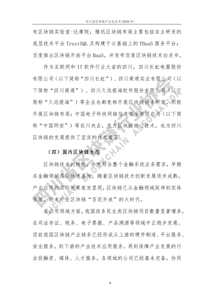 2019年四川省区块链产业白皮书_000016