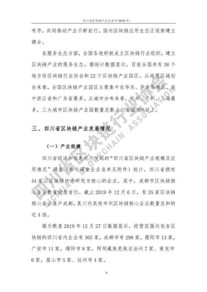2019年四川省区块链产业白皮书_000017