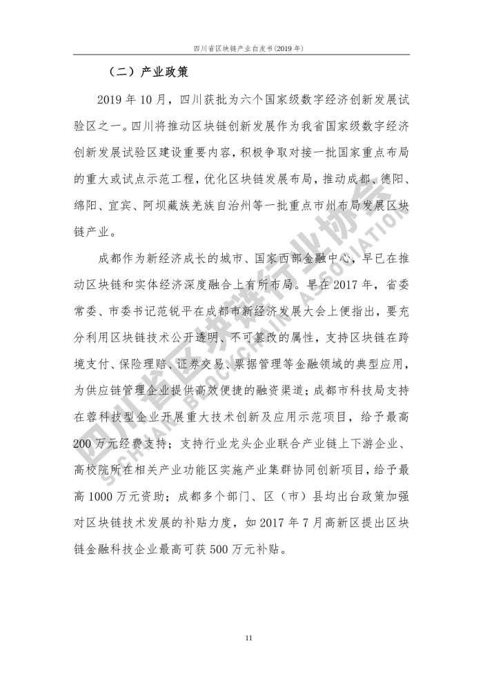 2019年四川省区块链产业白皮书_000019