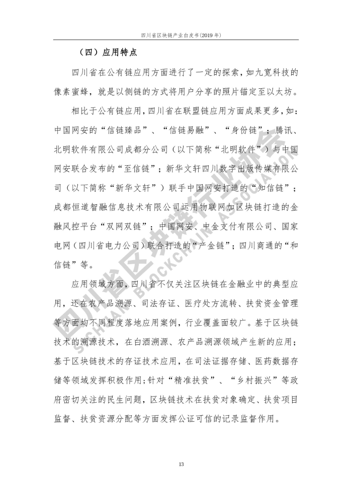2019年四川省区块链产业白皮书_000021