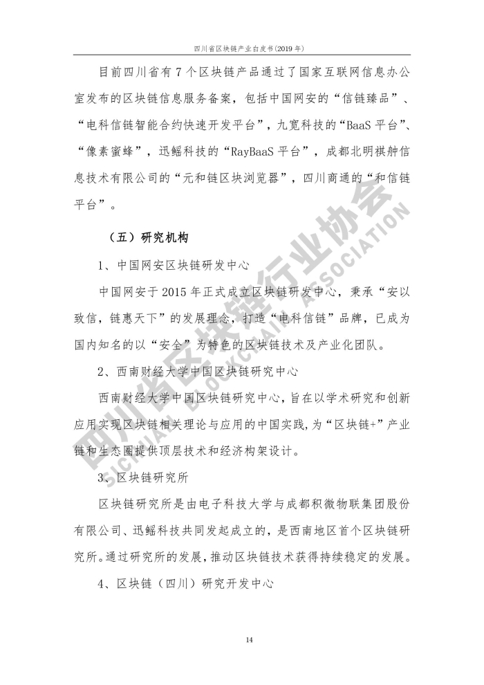 2019年四川省区块链产业白皮书_000022