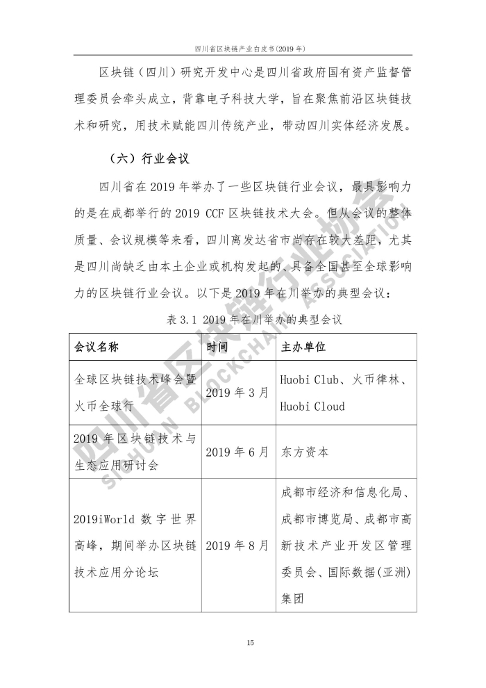 2019年四川省区块链产业白皮书_000023