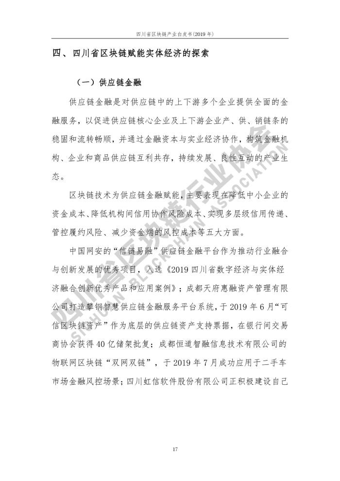 2019年四川省区块链产业白皮书_000025