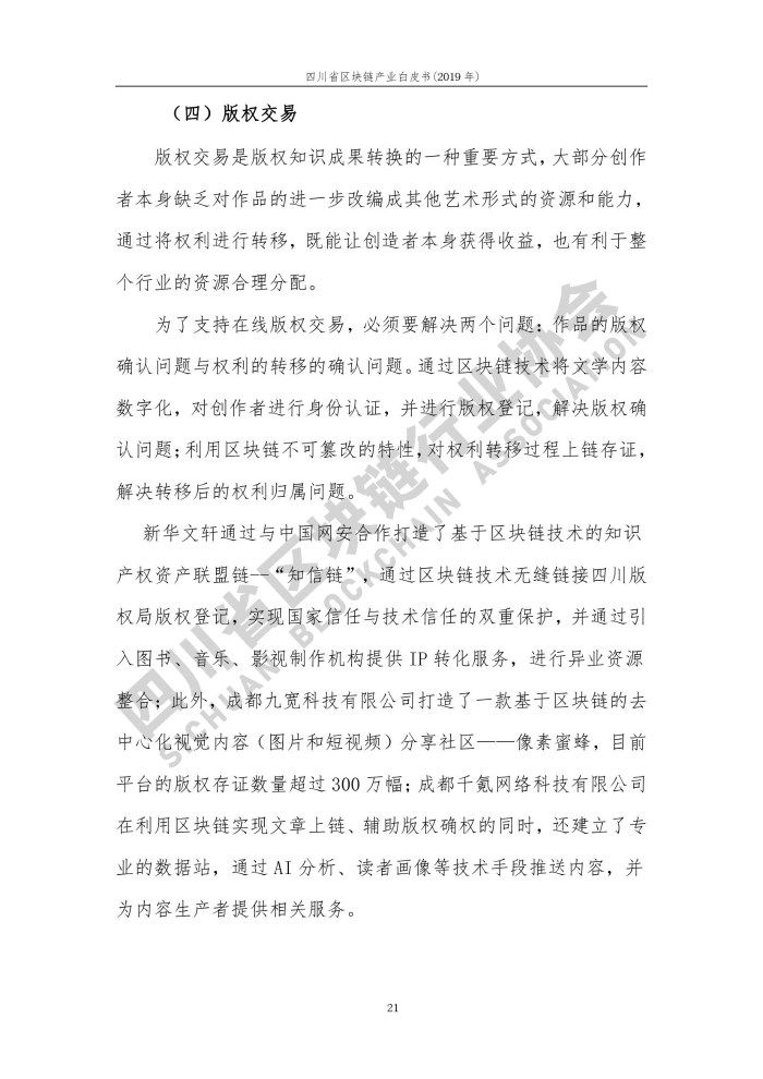 2019年四川省区块链产业白皮书_000029