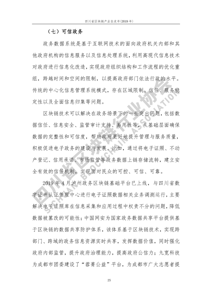 2019年四川省区块链产业白皮书_000033