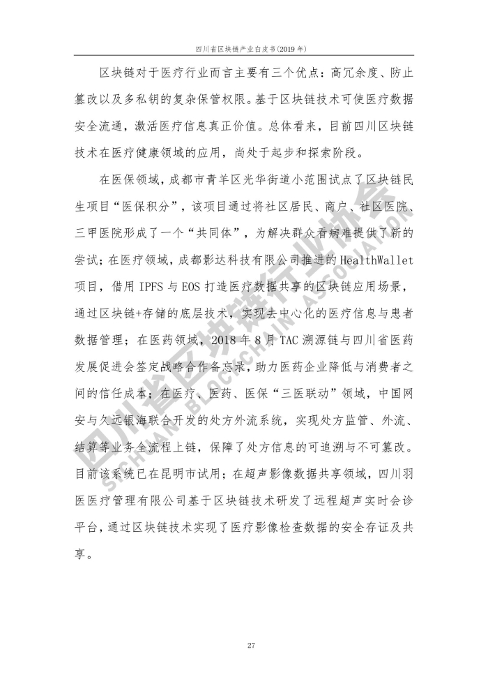 2019年四川省区块链产业白皮书_000035