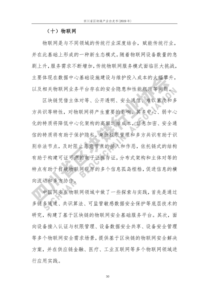 2019年四川省区块链产业白皮书_000038
