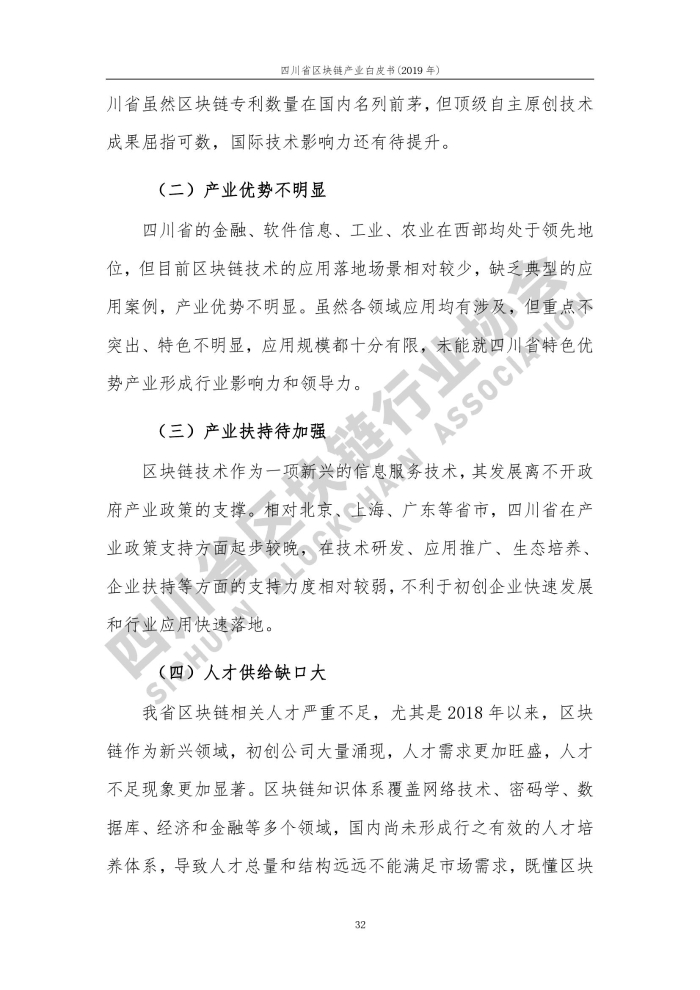 2019年四川省区块链产业白皮书_000040
