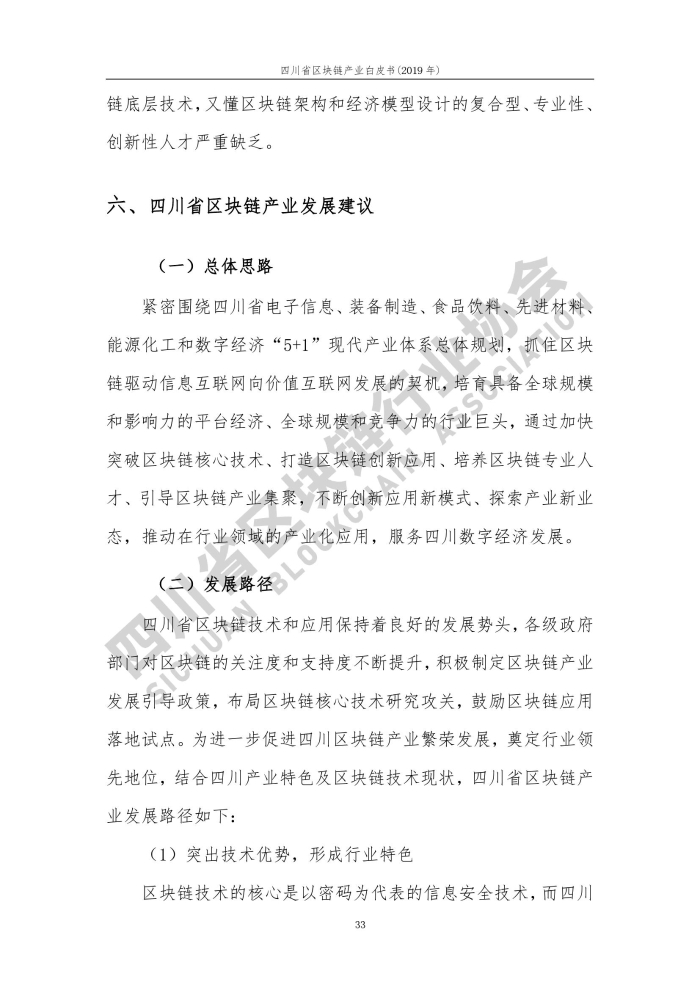 2019年四川省区块链产业白皮书_000041