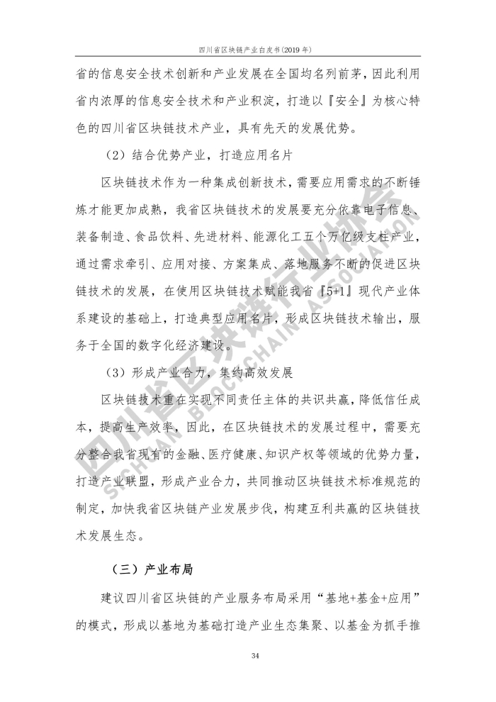 2019年四川省区块链产业白皮书_000042