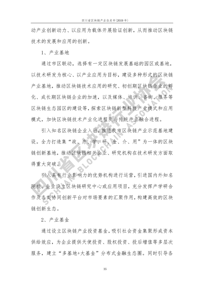 2019年四川省区块链产业白皮书_000043