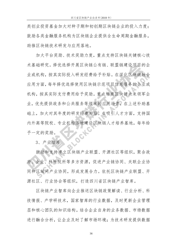 2019年四川省区块链产业白皮书_000044