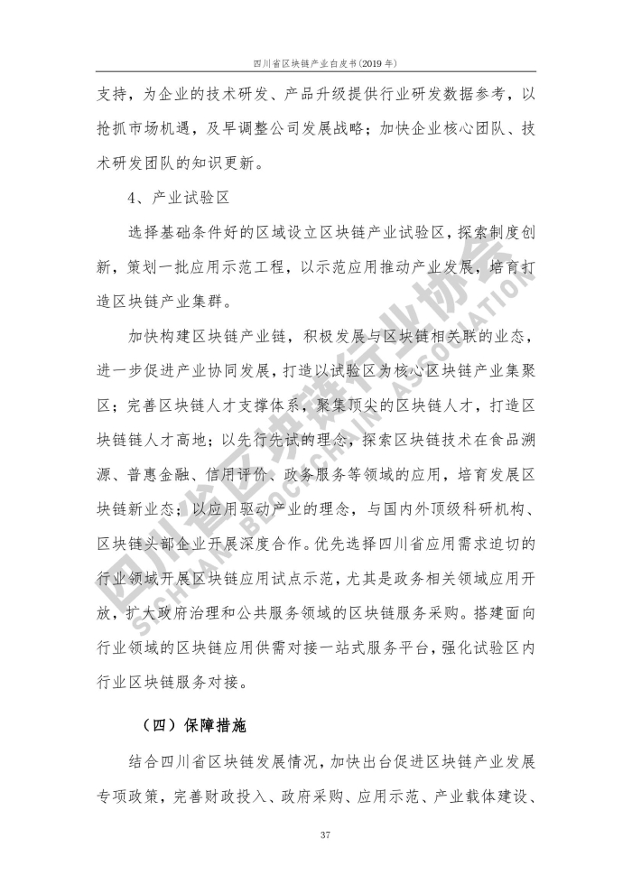 2019年四川省区块链产业白皮书_000045