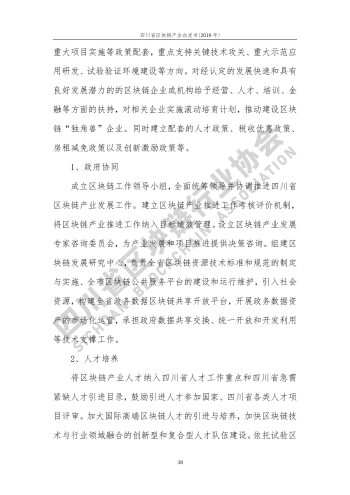 2019年四川省区块链产业白皮书_000046