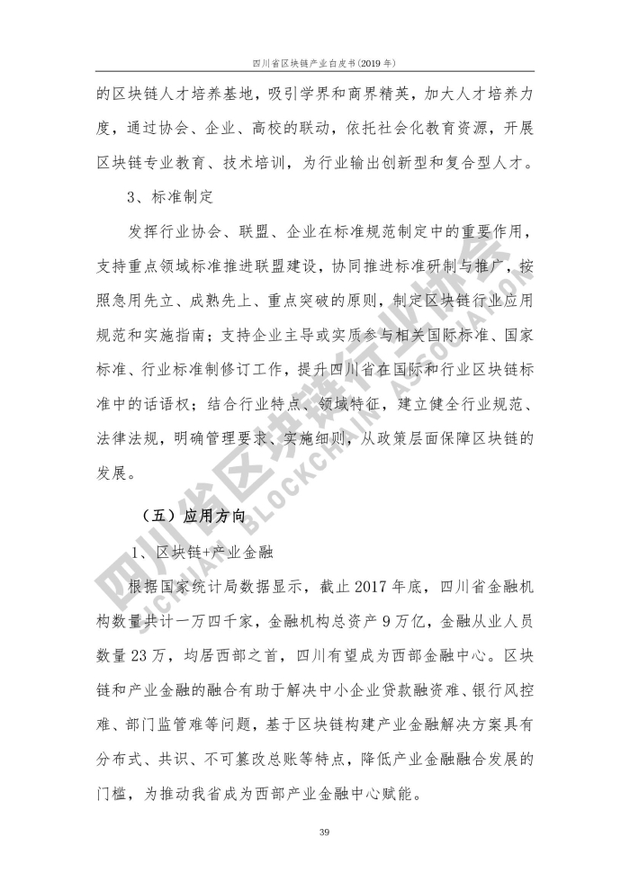 2019年四川省区块链产业白皮书_000047
