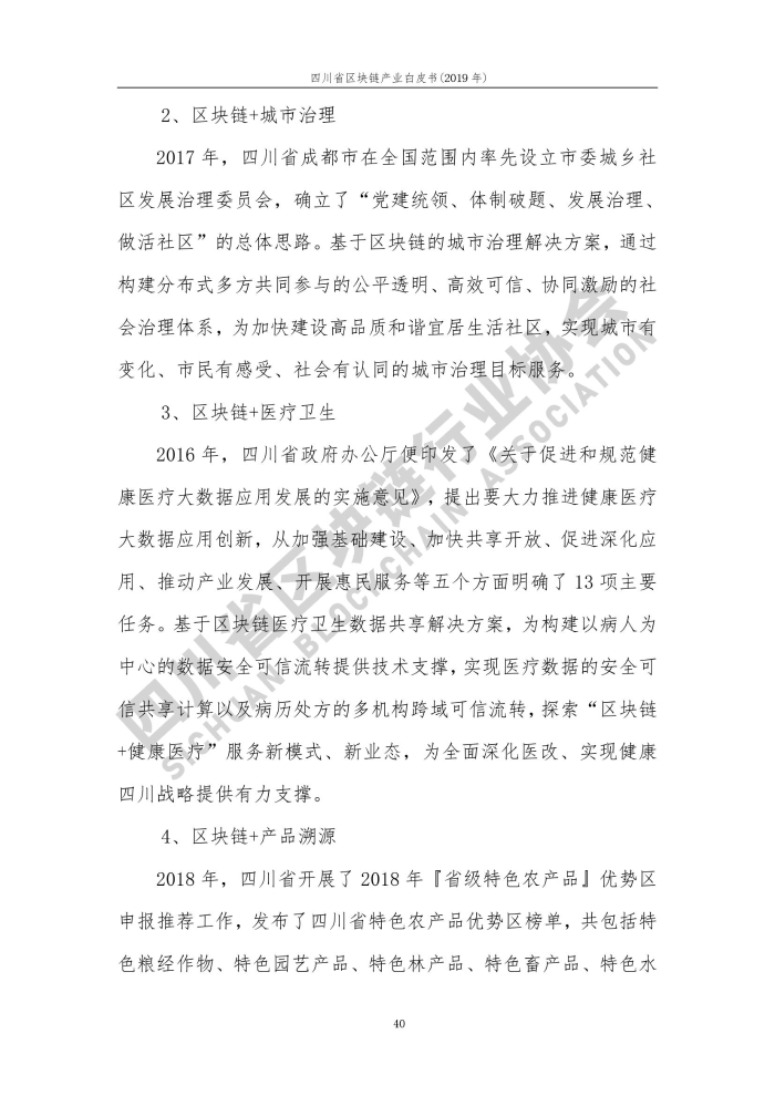 2019年四川省区块链产业白皮书_000048