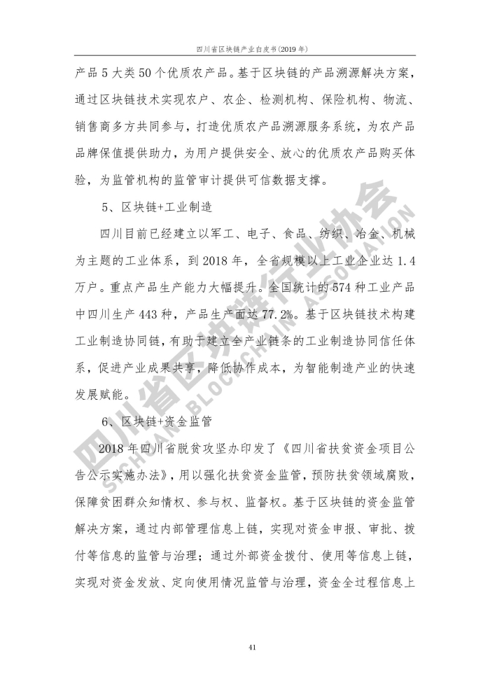2019年四川省区块链产业白皮书_000049