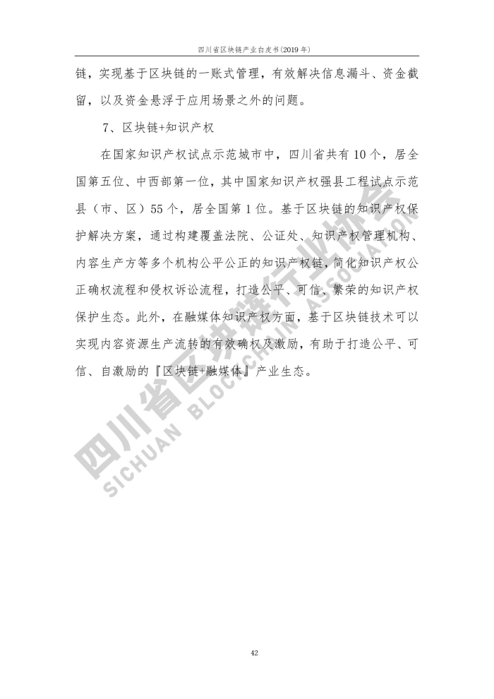2019年四川省区块链产业白皮书_000050
