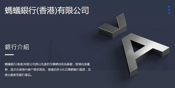 蚂蚁金服旗下香港虚拟银行“蚂蚁银行”(Ant Bank)开始试业