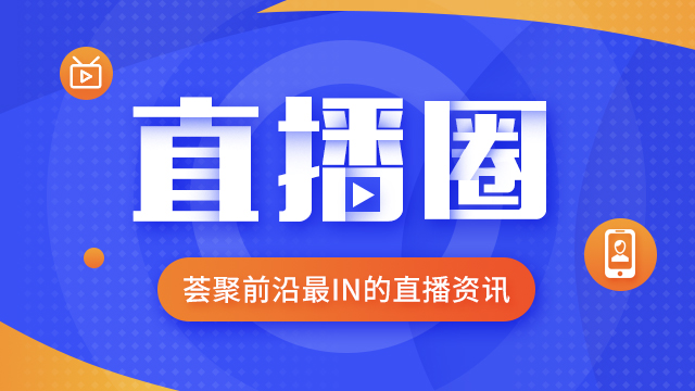 直播圈,线上会议