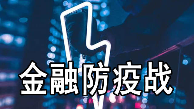 金融防疫战