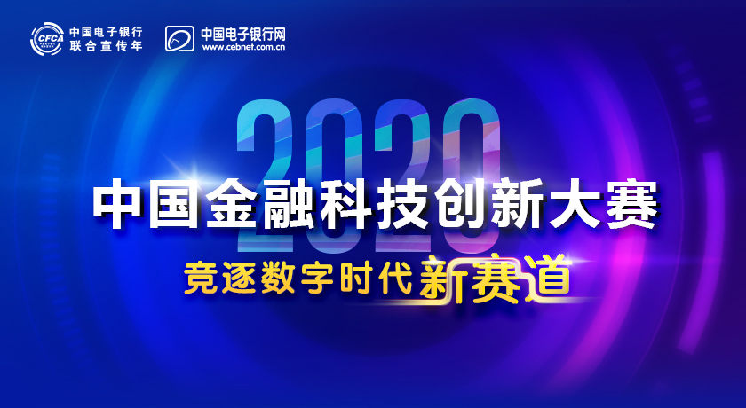 数字时代,新基建,金融科技创新大赛