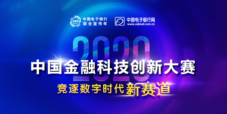 2020中国金融科技创新大赛