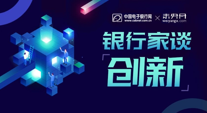 银行家谈创新