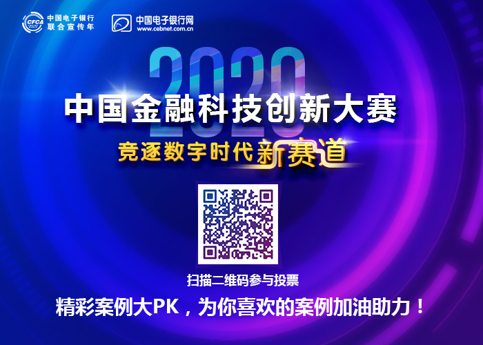 2020中国金融科技创新大赛投票开启  谁是“C”位之星您说了算！ 