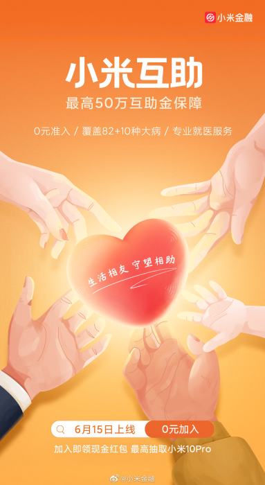 小米互助来了！小米金融宣布互助计划将于6月15日上线，最高保障50万元