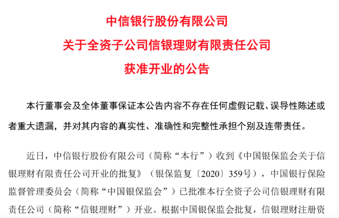 信银理财获批开业：注册资本50亿元，母行中信银行2019年净值型理财产品规模达3700亿元