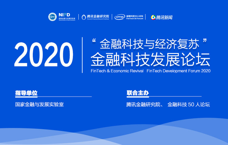 2020金融科技发展论坛