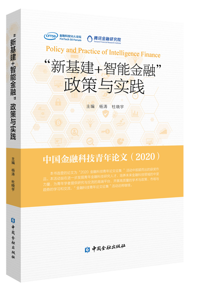图书封面：“新基建+智能金融”政策与实践