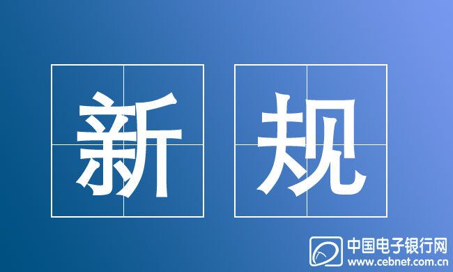 商业银行互联网贷款新规的影响与应对