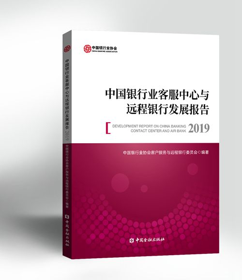《中国银行业客服中心与远程银行发展报告（2019）》