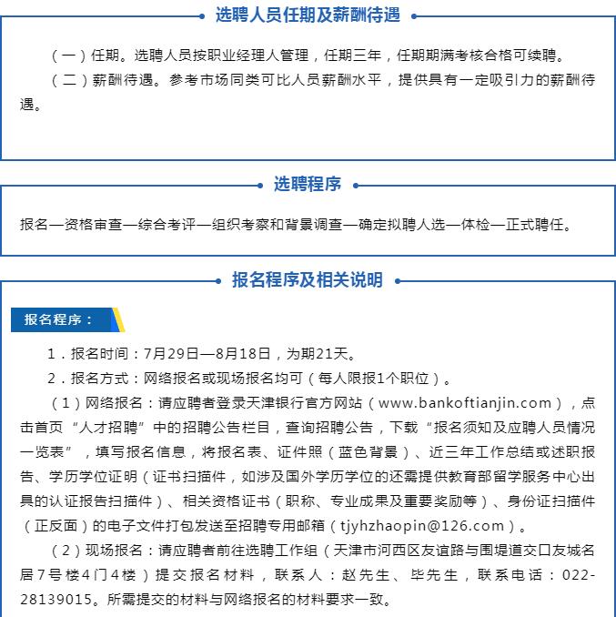 天津银行全国招聘一正三副4名行长 公布