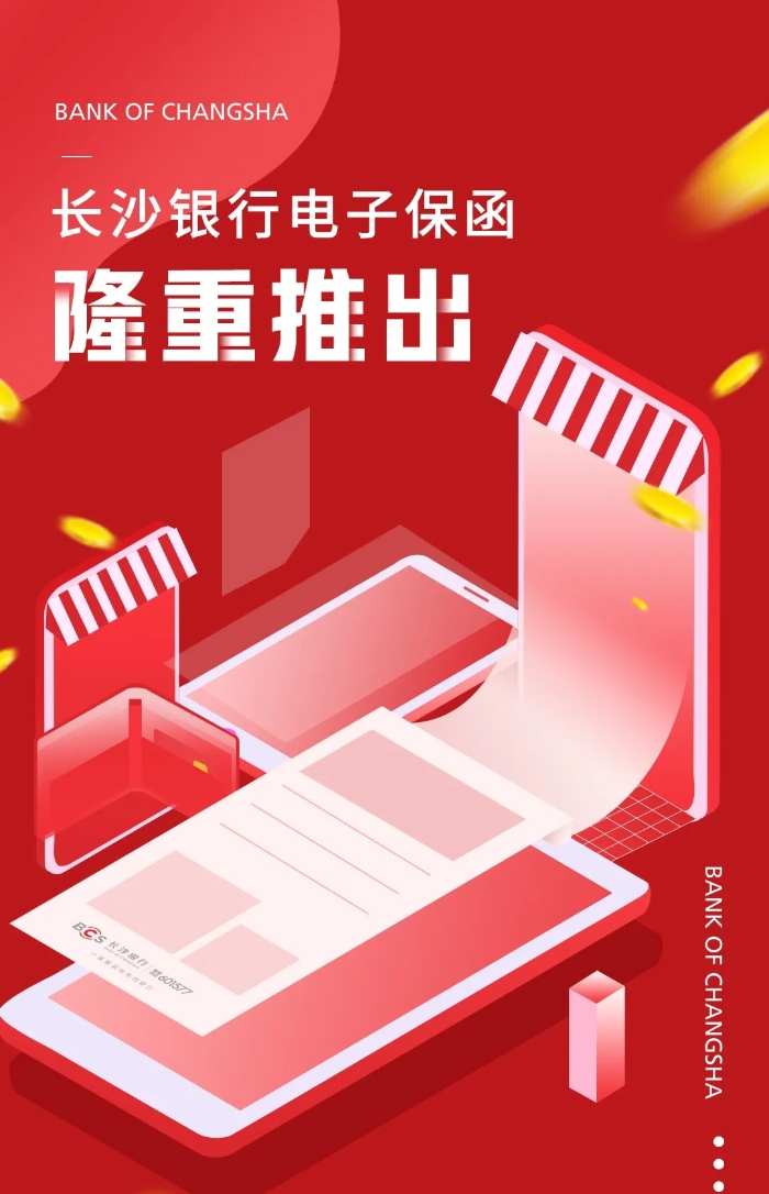 电子招投标时代来临，长沙银行隆重推出电子保函！