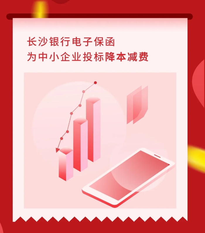 电子招投标时代来临，长沙银行隆重推出电子保函！1
