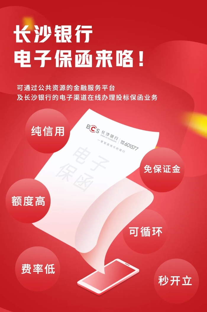 电子招投标时代来临，长沙银行隆重推出电子保函！3