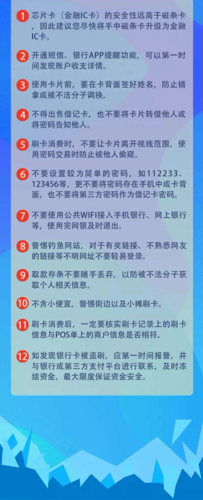 【小课堂】安全用卡12条，谨记！3