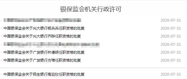 银保监会一次公布5张批文：光大银行内部提拔两名副行长，广发两名行助任职获批，高迎欣出任民生银行新董事长