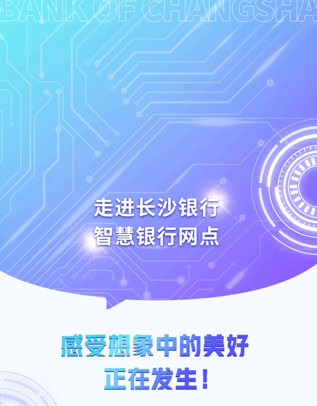 走进长沙银行智慧银行网点，想象中的美好正在发生！
