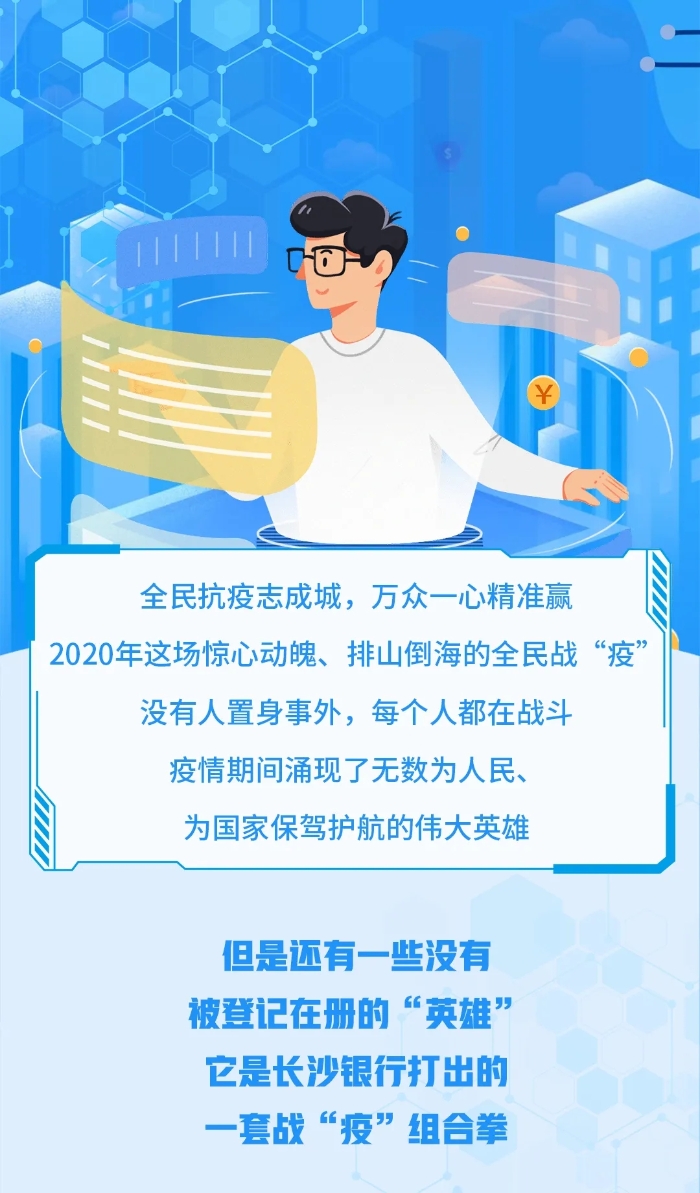 科技如何助力抗疫？长沙银行给您解答
