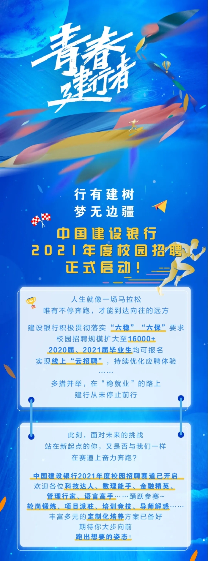 中国建设银行2021年度校园招聘正式启动！